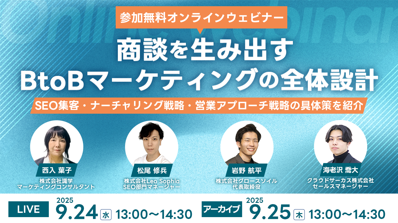 【9/24(水)】商談を生み出すBtoBマーケティングの全体設計 ～SEO集客、ナーチャリング戦略、営業アプローチ戦略の具体策を紹介～